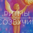 Передвижная выставка картин художников-космистов «Ритмы Созвучия» - Музейно-выставочный центр