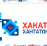 Югорский хакатон. Хантатон-2019 - Администрация г. Когалым