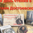 «Достоевский: читаем и познаем вместе», литературный час 6+ - ЦБС г. Когалыма
