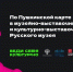 Музейно-выставочный центр и Культурно-выставочный центр Русского музея приглашают молодежь от 14 до 22 лет посетить выставки и мастер-классы, воспользовавшись «Пушкинской картой». - Музейно-выставочный центр