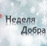 В Югре стартовала новогодняя неделя добра - Управление образования