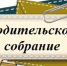Родительское собрание на тему «Невредные советы, или Как помочь своему ребенку поступить в вуз в 2022 году» - Управление образования