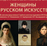 Друзья, сегодня в нашей рубрике Культурно-выставочного центра Русского музея мы рады сообщить, что уже на следующей неделе в Когалыме начинает работу выставка «Женщины в русском искусстве» из собрания Государственного Русского музея. - Музейно-выставочный центр