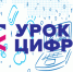 Всероссийский проекта «Урок цифры» - Управление образования