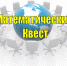 Поведены итоги математического квеста - Управление образования