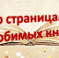 «По страницам любимых книг», литературный ринг 6+ - ЦБС г. Когалыма