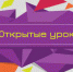 О проведении серии всероссийских открытых онлайн-уроков и открытых родительских собраний - Управление образования