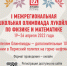 Стартует первая межрегиональная олимпиада по физике и математике - Управление образования