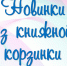 «Новинки из книжной корзинки», день информации 16+ - ЦБС г. Когалыма