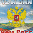 12 июня наша страна отмечает важный государственный праздник - День России. Этот день является символом национального единения, свободы, мира и общей ответственности за настоящее и будущее нашей Родины. Что мы знаем о нашей России? - Музейно-выставочный центр