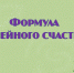 «Формула семейного счастья», онлайн-презентация книжной выставки 16+ - ЦБС г. Когалыма