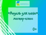 «Медаль для папы», мастер-класс 0+