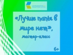 «Лучше папы в мире нет», мастер-класс 6+