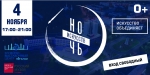 Друзья! 04 ноября 2022 года с 10:00 до 21:00 для вас в стенах Музейно-выставочного центра и Культурно-выставочного центра Русского музея состоится культурно-познавательная программа в рамках Всероссийской акции «Ночь искусств». Это ежегодная акция, которая уже полюбилась нашим горожанам. В 2022 году она состоится под общепринятым слоганом «Искусство объединяет».