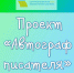 Проект «Автограф писателя», 12+ - ЦБС г. Когалыма