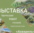РУБРИКА "ВЫСТАВОЧНЫЕ ПРОЕКТЫ" - Музейно-выставочный центр