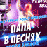 «Папа в песнях» - Администрация г. Когалым