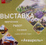 Друзья, сегодня в нашей постоянной рубрике «Выставочные проекты» мы представляем вашему вниманию отчетную выставку работ студии изобразительного искусства «Акварель» под руководством Гайнанова Айрата Даяновича. - Музейно-выставочный центр