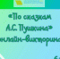 «По сказкам А.С. Пушкина», онлайн-викторина 6+ - ЦБС г. Когалыма