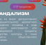 «STOP вандализм!», онлайн-памятка 12+ - ЦБС г. Когалыма