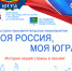 «Моя Россия, моя Югра» - Администрация г. Когалым
