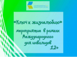 «Ключ к жизнелюбию»,  мероприятие в рамках Международного дня инвалидов 12+