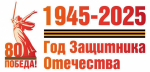 Единый брендбук празднования 80-летия Победы в Великой Отечественной войне