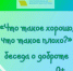 «Что такое хорошо, что такое плохо?», беседа о доброте 0+ - ЦБС г. Когалыма
