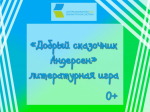 «Добрый сказочник Андерсен», литературная игра 0+