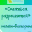 «Смеяться разрешается», онлайн-викторина 12+ - ЦБС г. Когалыма