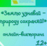 «Землю узнавай – природу сохраняй!», онлайн-викторина 12+ - ЦБС г. Когалыма