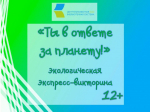 «Ты в ответе за планету!», экологическая экспресс-викторина 12+