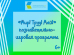 «Мир! Труд! Май!», познавательно-игровая программа 6+