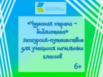 «Чудесная страна - библиотека», экскурсия - путешествие для учащихся начальных классов 6+