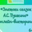 «Знатоки сказок А.С. Пушкина», онлайн-викторина 6+ - ЦБС г. Когалыма