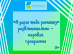 «Я дарю тебе ромашку», развлекательно - игровая программа 0+