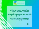 «Помнить, чтобы жизнь продолжалась», час солидарности 6+