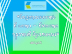 «Безопасность в сети – вместе против буллинга», акция