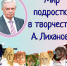 «Мир подростка в творчестве А. Лиханова», онлайн-обзор книжной выставки 12+ - ЦБС г. Когалыма