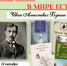 «И след мой в мире есть…», онлайн-обзор книжной выставки 12+ - ЦБС г. Когалыма