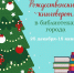 "С книгой в Новый год", программа в рамках акции-выставки "Рождественский книговорот" - ЦБС г. Когалыма