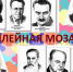 Юбилейная мозаика - ЦБС г. Когалыма
