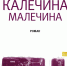 "Калечина-Малечина» - роман молодого и талантливого автора Евгении Некрасовой - ЦБС г. Когалыма