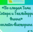 «По следам Тома Сойера и Гекльберри Финна», литературная онлайн-викторина 12+ - ЦБС г. Когалыма