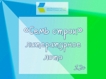 «Семь строк», литературное лото 12+