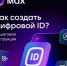 «Цифровой ID» - Музейно-выставочный центр