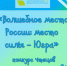 «Волшебное место России: место силы — Югра», конкурс чтецов 0+ - ЦБС г. Когалыма