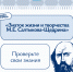 «Знаток жизни и творчества М. Е. Салтыкова-Щедрина», онлайн-викторина 12+ - ЦБС г. Когалыма