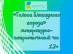 «Голоса блокадного города», литературно-патриотический час 12+