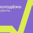 «Гранты для молодых в Югре» - Музейно-выставочный центр